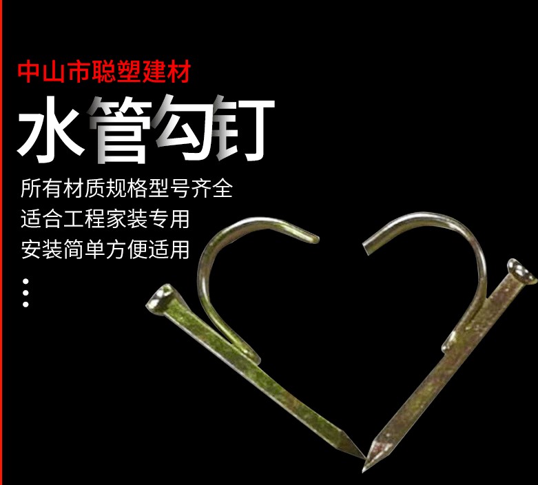 水管勾釘